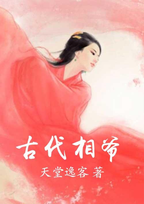 古代相爷H文