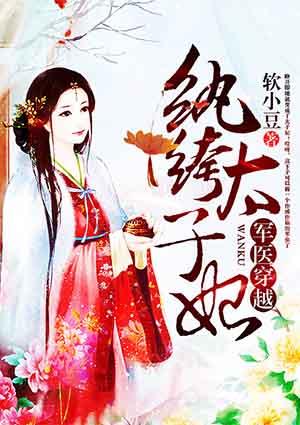 军医穿越嫡女