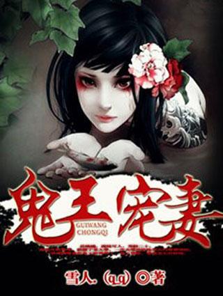 鬼王宠妻日常全文免费阅读