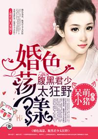 婚色撩人 腹黑老公惹不得全文免费