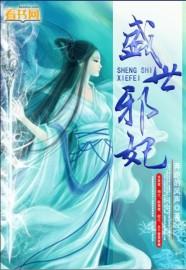 盛世邪妃免费阅读无弹窗
