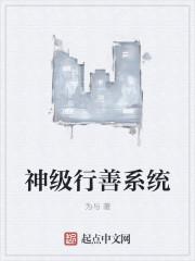 功德行善系统