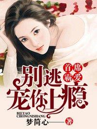 首席霸爱娇妻别逃