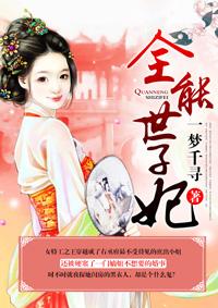 全能世子妃中沐之羽是谁