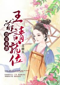 王爷贵妃找奴才打一生肖