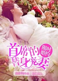 首席的限时婚宠