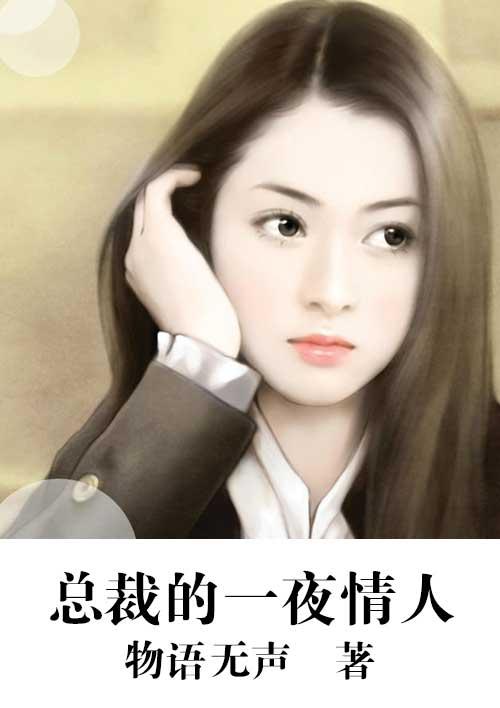 总裁之一夜情深