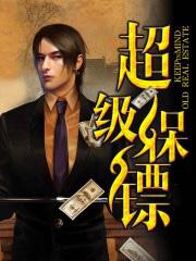 超级保镖武林和菲菲最后结局