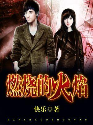 燃烧的火焰坚强的誓言是什么歌