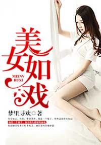 美女如戏精短剧