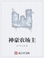 神豪农场主 第49章