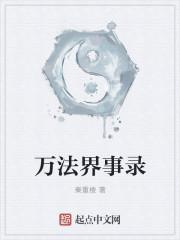 万界法神最新章节手机阅读