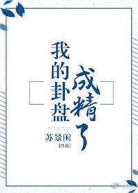 我的卦盘成精了|苏景闲