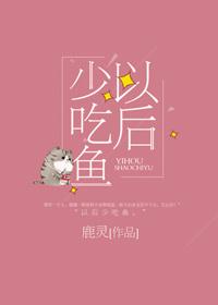 以后少吃鱼经典语录句子迷