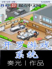 开罗游戏神作