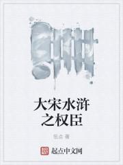 水浒之大宋最强教官