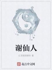 谢仙人图片