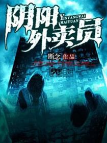 地府送外卖的王阳