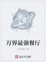 万界餐厅之神级美食