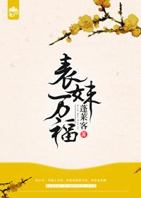 类似表妹万福