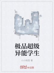 异术超能超级异能学生炎青