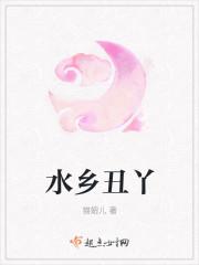 水乡原唱