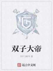 罗马双子大帝