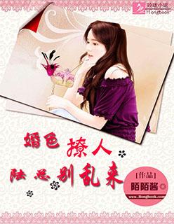 婚色撩人陆总别适适来