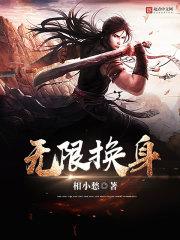 无限换身夺舍系统