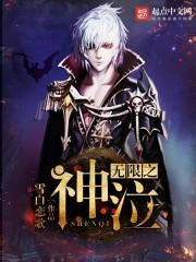 无限神镇