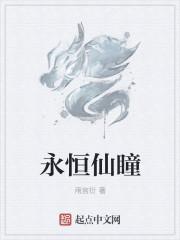 永恒仙境有几个名字
