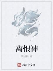离恨神君