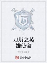 刀塔英雄官网