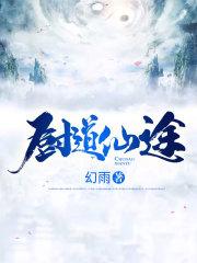 厨道仙途TXT百度