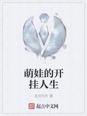 萌娃奶爸开局萌娃小棉袄