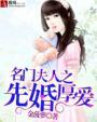 名门夫人之先婚厚爱演员表