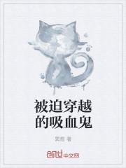 被迫穿越的吸血鬼 巽煜