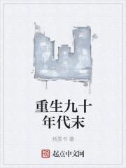 重生九十年代全文免费阅读