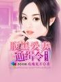 重生之腹黑甜妻太粘人