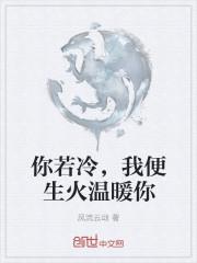 你若温暖此生无憾