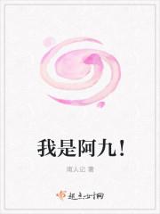 阿九nine阿九