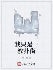 我只是一枚扑街的孩子