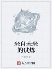 来自未来的预言者