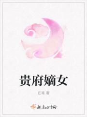 贵府嫡女犯错被家法打屁股故事