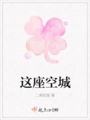这座空城无光结局陌安凉