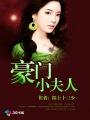 豪门夫人太惹人免费阅读