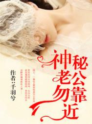 神秘老公勿靠近短剧免费观看