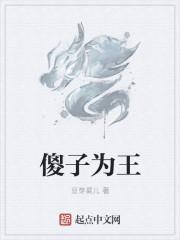 傻子为王短剧免费