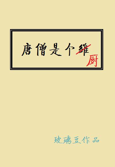 唐僧是个厨百度TXT最新章节列表