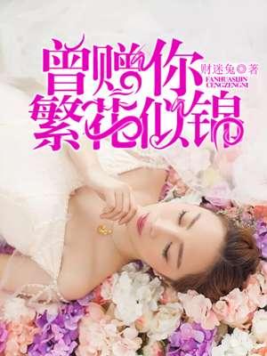我曾繁花爱似锦结局